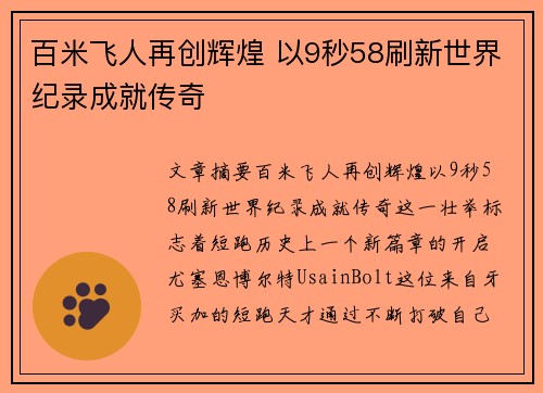 百米飞人再创辉煌 以9秒58刷新世界纪录成就传奇