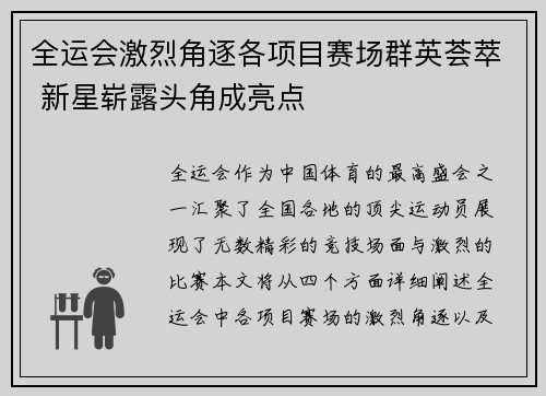 全运会激烈角逐各项目赛场群英荟萃 新星崭露头角成亮点