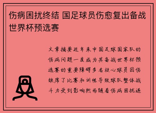 伤病困扰终结 国足球员伤愈复出备战世界杯预选赛