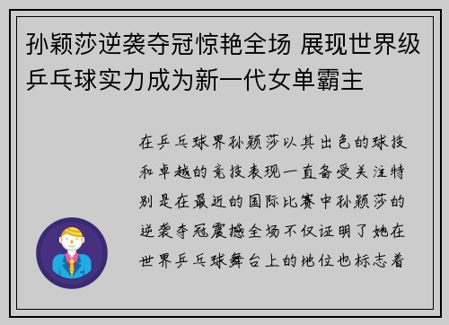 孙颖莎逆袭夺冠惊艳全场 展现世界级乒乓球实力成为新一代女单霸主