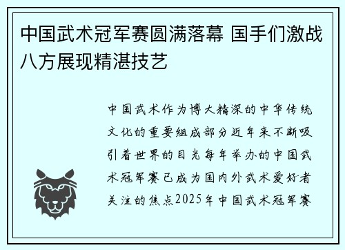 中国武术冠军赛圆满落幕 国手们激战八方展现精湛技艺