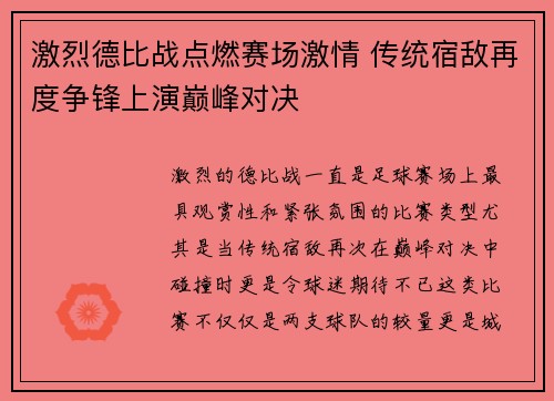 激烈德比战点燃赛场激情 传统宿敌再度争锋上演巅峰对决