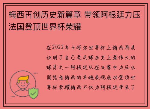 梅西再创历史新篇章 带领阿根廷力压法国登顶世界杯荣耀