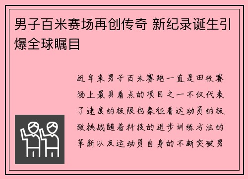 男子百米赛场再创传奇 新纪录诞生引爆全球瞩目