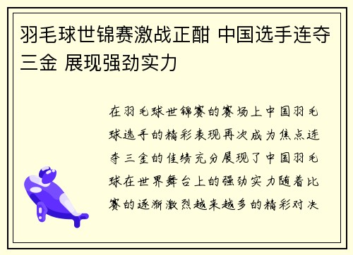 羽毛球世锦赛激战正酣 中国选手连夺三金 展现强劲实力