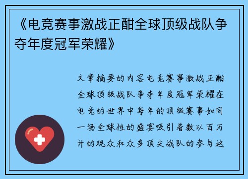 《电竞赛事激战正酣全球顶级战队争夺年度冠军荣耀》
