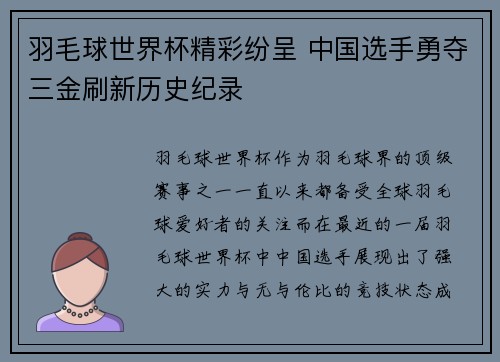 羽毛球世界杯精彩纷呈 中国选手勇夺三金刷新历史纪录