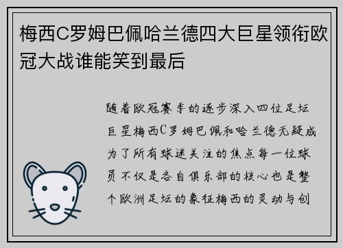 梅西C罗姆巴佩哈兰德四大巨星领衔欧冠大战谁能笑到最后