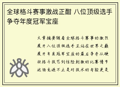 全球格斗赛事激战正酣 八位顶级选手争夺年度冠军宝座