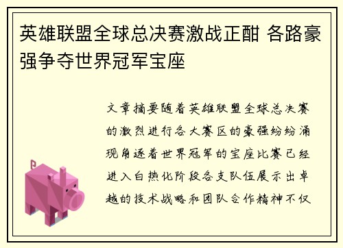 英雄联盟全球总决赛激战正酣 各路豪强争夺世界冠军宝座