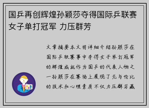 国乒再创辉煌孙颖莎夺得国际乒联赛女子单打冠军 力压群芳