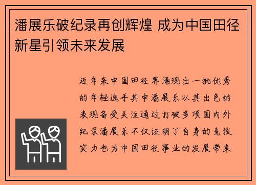潘展乐破纪录再创辉煌 成为中国田径新星引领未来发展