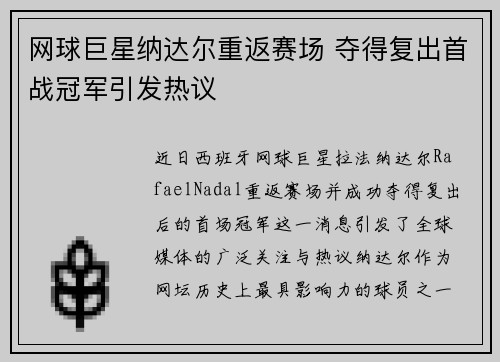 网球巨星纳达尔重返赛场 夺得复出首战冠军引发热议