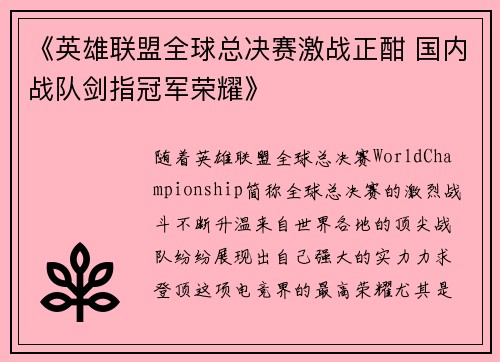 《英雄联盟全球总决赛激战正酣 国内战队剑指冠军荣耀》