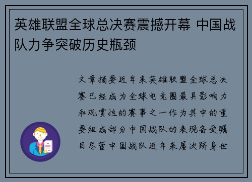 英雄联盟全球总决赛震撼开幕 中国战队力争突破历史瓶颈
