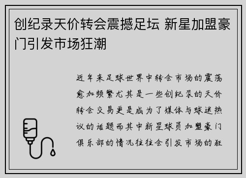 创纪录天价转会震撼足坛 新星加盟豪门引发市场狂潮