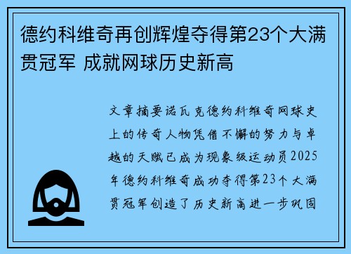 德约科维奇再创辉煌夺得第23个大满贯冠军 成就网球历史新高