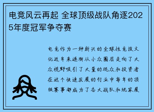电竞风云再起 全球顶级战队角逐2025年度冠军争夺赛