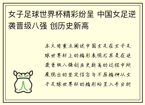 女子足球世界杯精彩纷呈 中国女足逆袭晋级八强 创历史新高