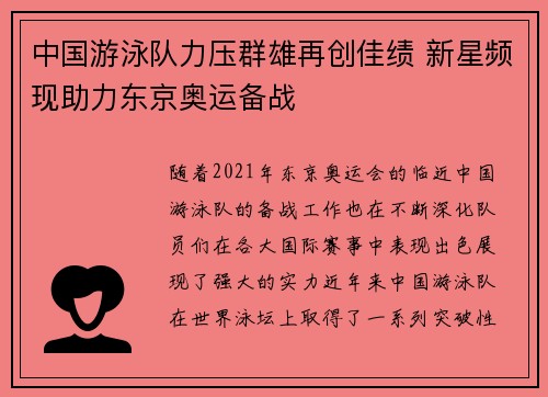 中国游泳队力压群雄再创佳绩 新星频现助力东京奥运备战