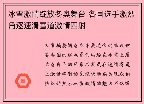 冰雪激情绽放冬奥舞台 各国选手激烈角逐速滑雪道激情四射