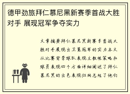 德甲劲旅拜仁慕尼黑新赛季首战大胜对手 展现冠军争夺实力