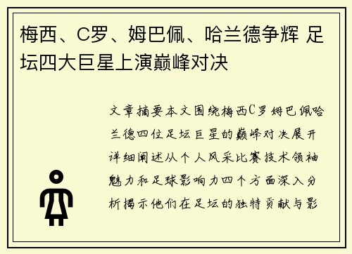 梅西、C罗、姆巴佩、哈兰德争辉 足坛四大巨星上演巅峰对决