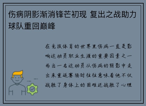 伤病阴影渐消锋芒初现 复出之战助力球队重回巅峰