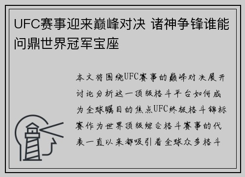 UFC赛事迎来巅峰对决 诸神争锋谁能问鼎世界冠军宝座