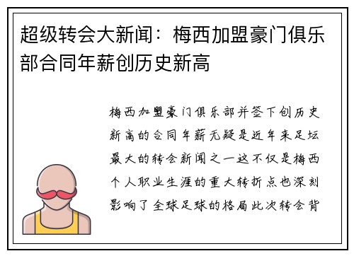 超级转会大新闻：梅西加盟豪门俱乐部合同年薪创历史新高