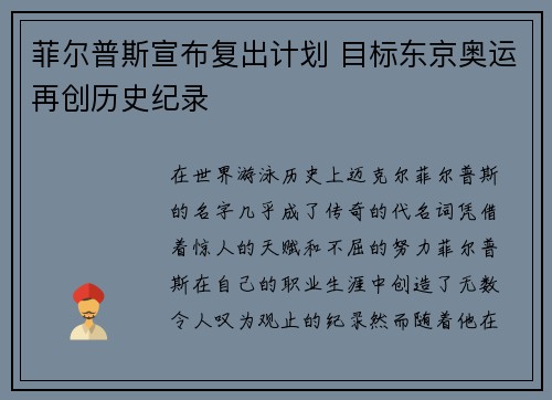 菲尔普斯宣布复出计划 目标东京奥运再创历史纪录