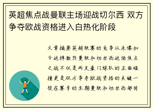 英超焦点战曼联主场迎战切尔西 双方争夺欧战资格进入白热化阶段