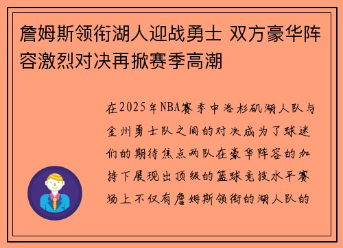 詹姆斯领衔湖人迎战勇士 双方豪华阵容激烈对决再掀赛季高潮