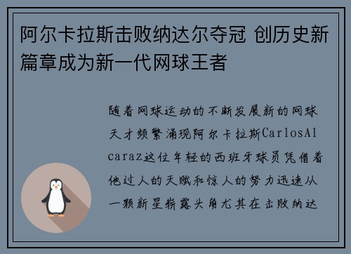 阿尔卡拉斯击败纳达尔夺冠 创历史新篇章成为新一代网球王者