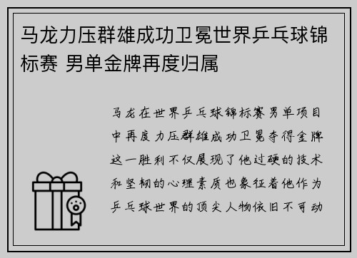 马龙力压群雄成功卫冕世界乒乓球锦标赛 男单金牌再度归属