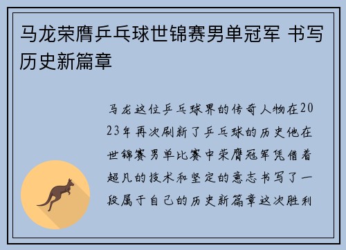 马龙荣膺乒乓球世锦赛男单冠军 书写历史新篇章