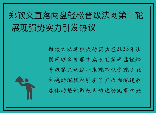 郑钦文直落两盘轻松晋级法网第三轮 展现强势实力引发热议
