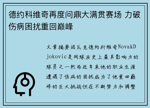 德约科维奇再度问鼎大满贯赛场 力破伤病困扰重回巅峰