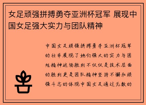 女足顽强拼搏勇夺亚洲杯冠军 展现中国女足强大实力与团队精神