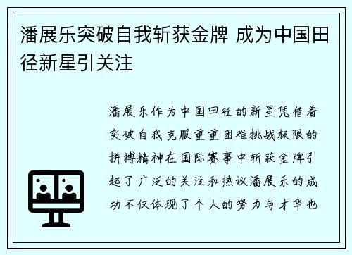 潘展乐突破自我斩获金牌 成为中国田径新星引关注