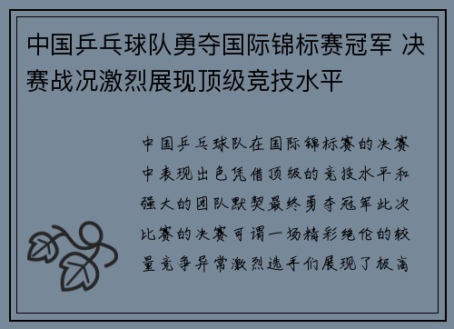 中国乒乓球队勇夺国际锦标赛冠军 决赛战况激烈展现顶级竞技水平