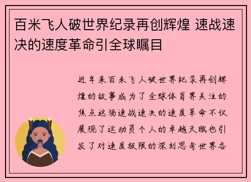 百米飞人破世界纪录再创辉煌 速战速决的速度革命引全球瞩目