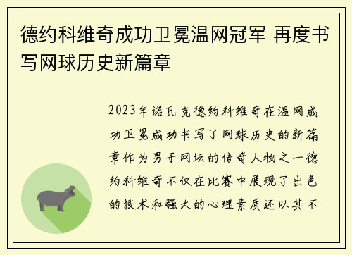 德约科维奇成功卫冕温网冠军 再度书写网球历史新篇章