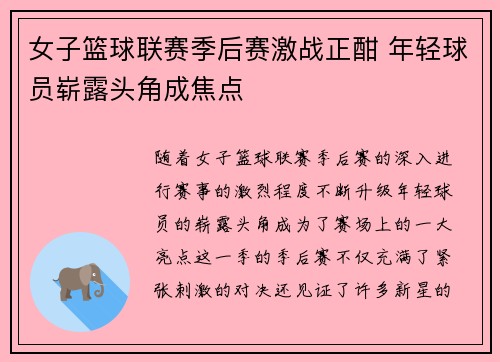 女子篮球联赛季后赛激战正酣 年轻球员崭露头角成焦点