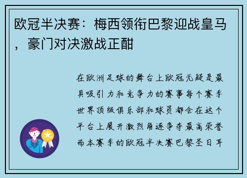 欧冠半决赛：梅西领衔巴黎迎战皇马，豪门对决激战正酣