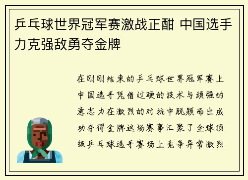 乒乓球世界冠军赛激战正酣 中国选手力克强敌勇夺金牌
