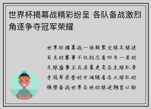 世界杯揭幕战精彩纷呈 各队备战激烈角逐争夺冠军荣耀