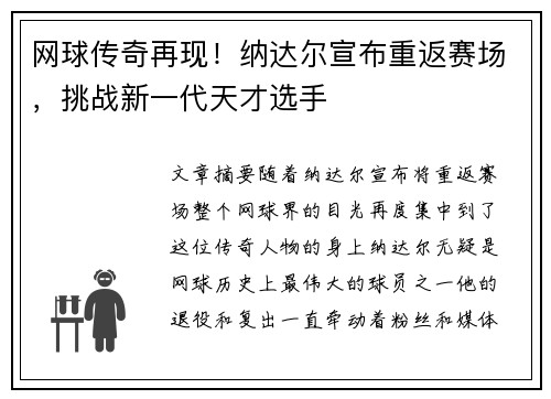 网球传奇再现！纳达尔宣布重返赛场，挑战新一代天才选手