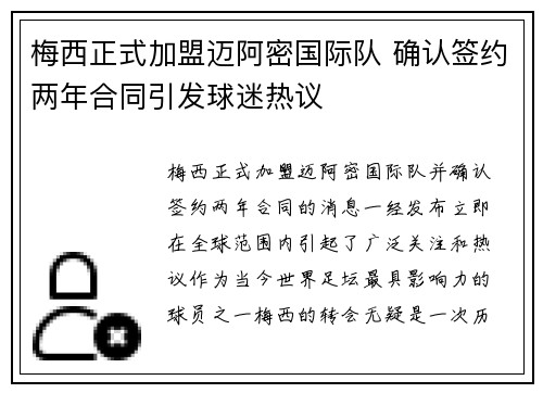 梅西正式加盟迈阿密国际队 确认签约两年合同引发球迷热议