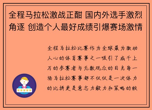全程马拉松激战正酣 国内外选手激烈角逐 创造个人最好成绩引爆赛场激情